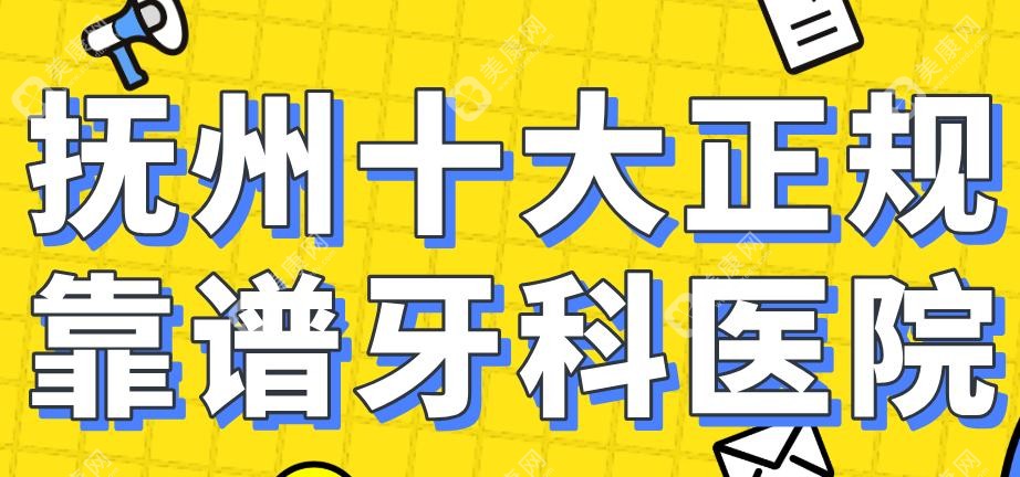 抚州十大正规靠谱牙科医院~这10家口腔好评度高/规模大/水平高