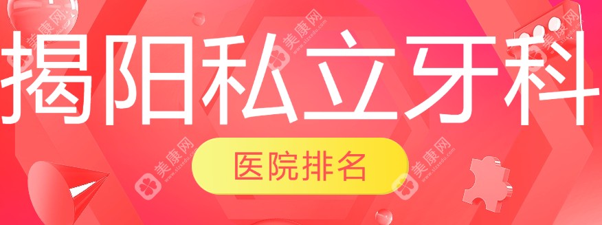 2025年揭阳私立牙科医院top10榜单曝光(揭阳牙博士口腔排名头部)