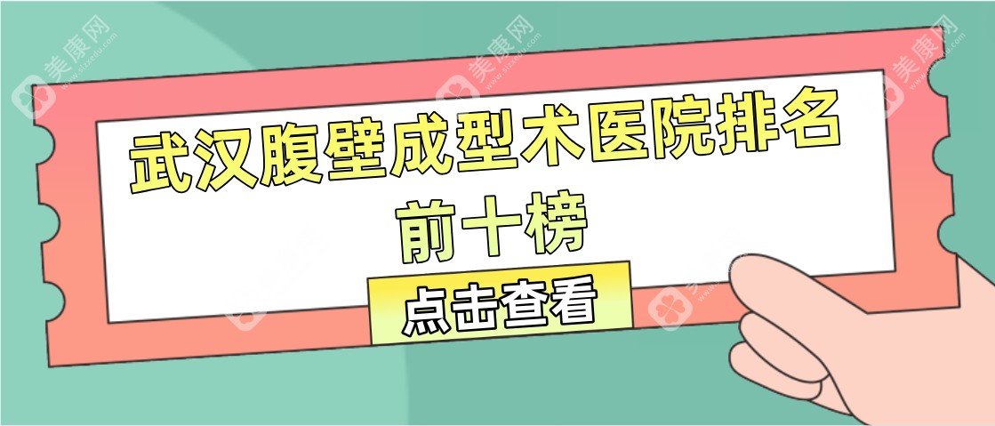 【2025武汉腹壁整形医院排名前十】腹壁成型术亲身经历后发现亚韩|中翰|江城是宝藏医院！