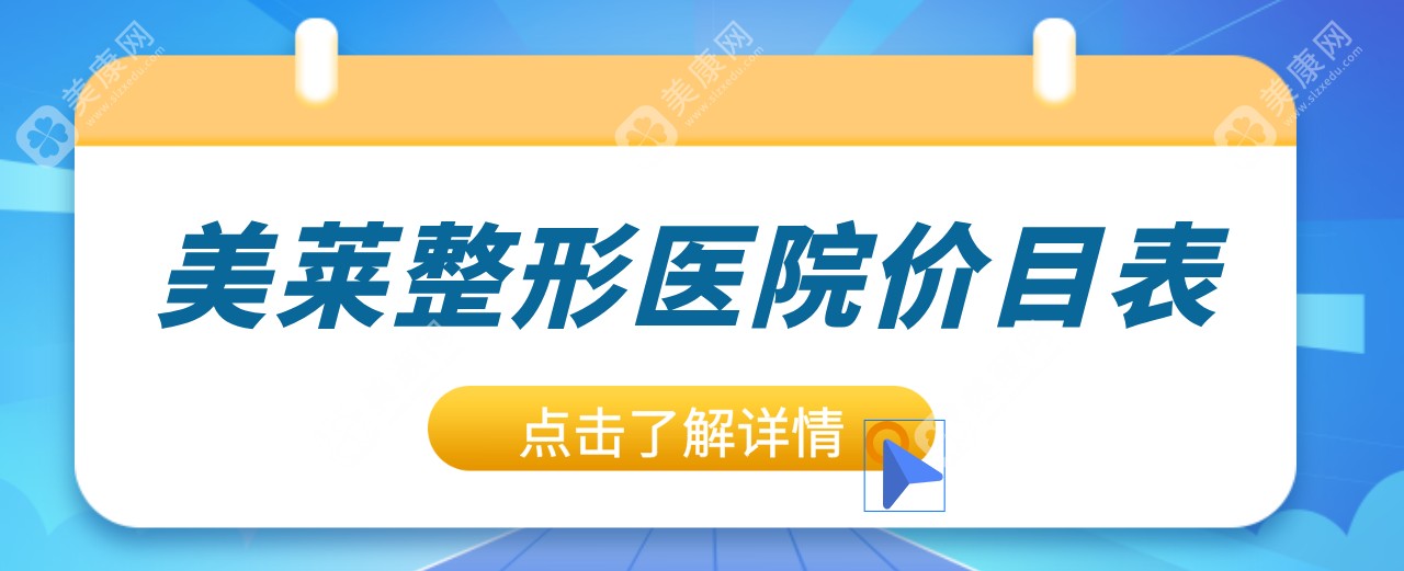 新版美莱整形医院价目表:长沙|常州等多家美莱连锁店1-12月价格表曝光!整形均价9856元+