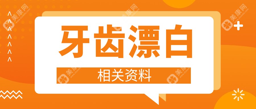 牙齿漂白相关资料