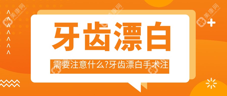 牙齿漂白需要注意什么?牙齿漂白手术注意事项?