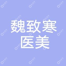 南昌红谷滩魏致寒医疗美容