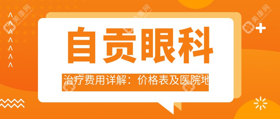 自贡眼科治疗费用详解：价格表及医院地址全掌握