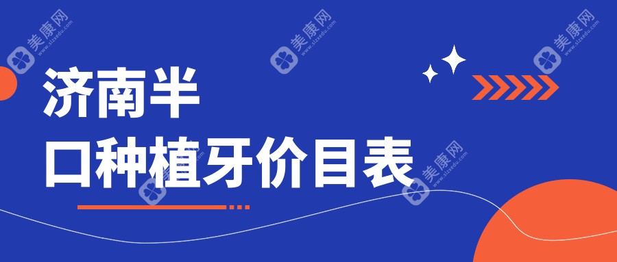 济南韩国半口种植牙价格揭秘：详细解读当地收费标准