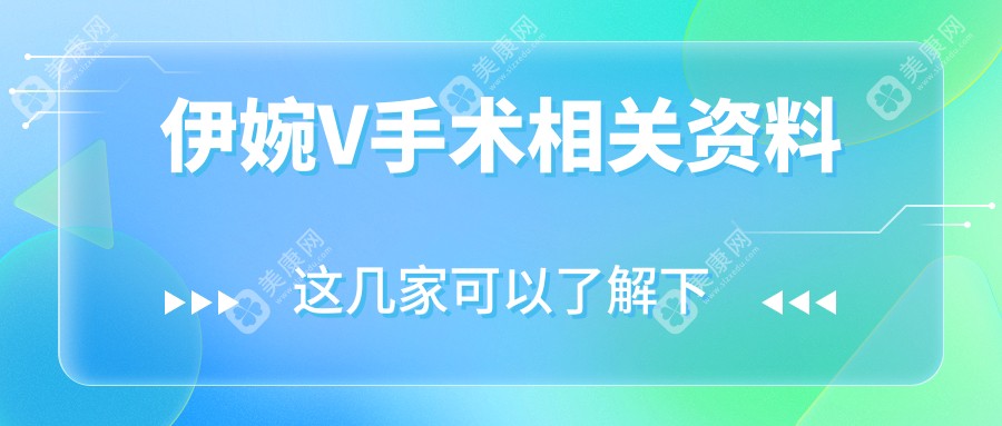 伊婉V手术相关资料