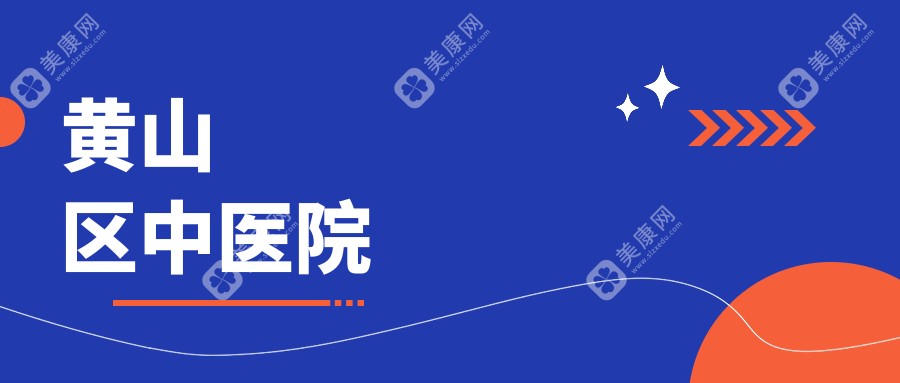 2025年黄山市半飞秒手术费用排行（黄山二院等医院精选，关注手术效果与价格）