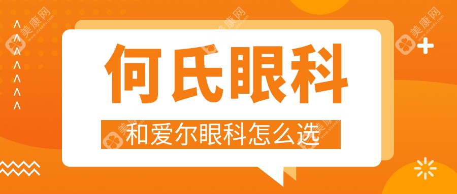 何氏眼科和爱尔眼科怎么选