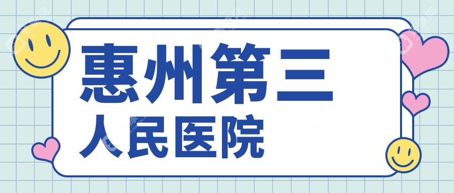 惠州第三人民医院