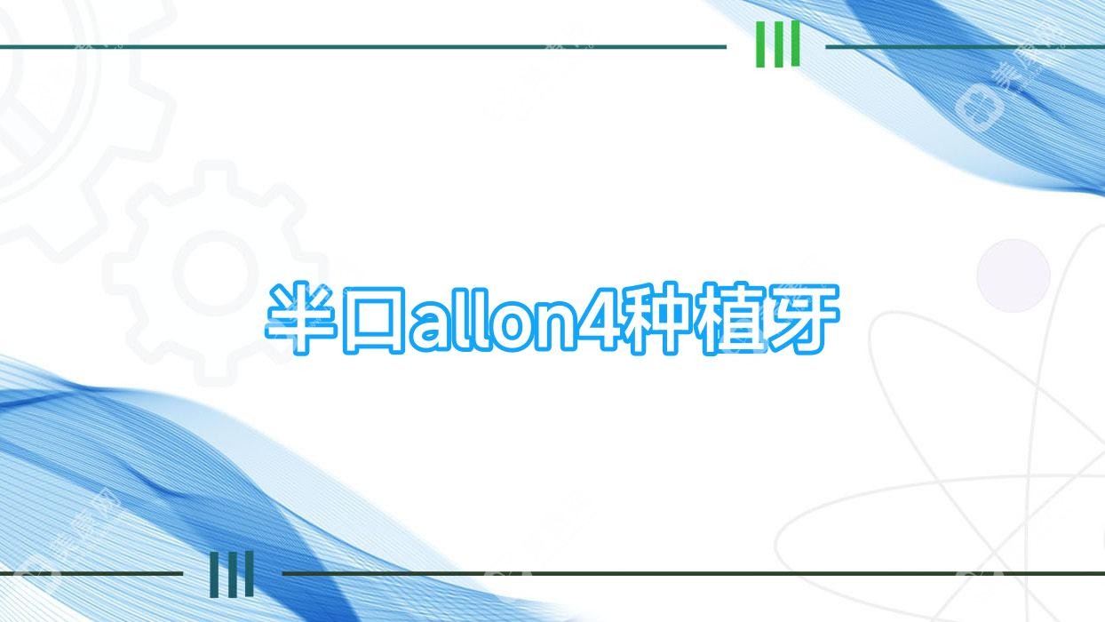 半口allon4种植牙