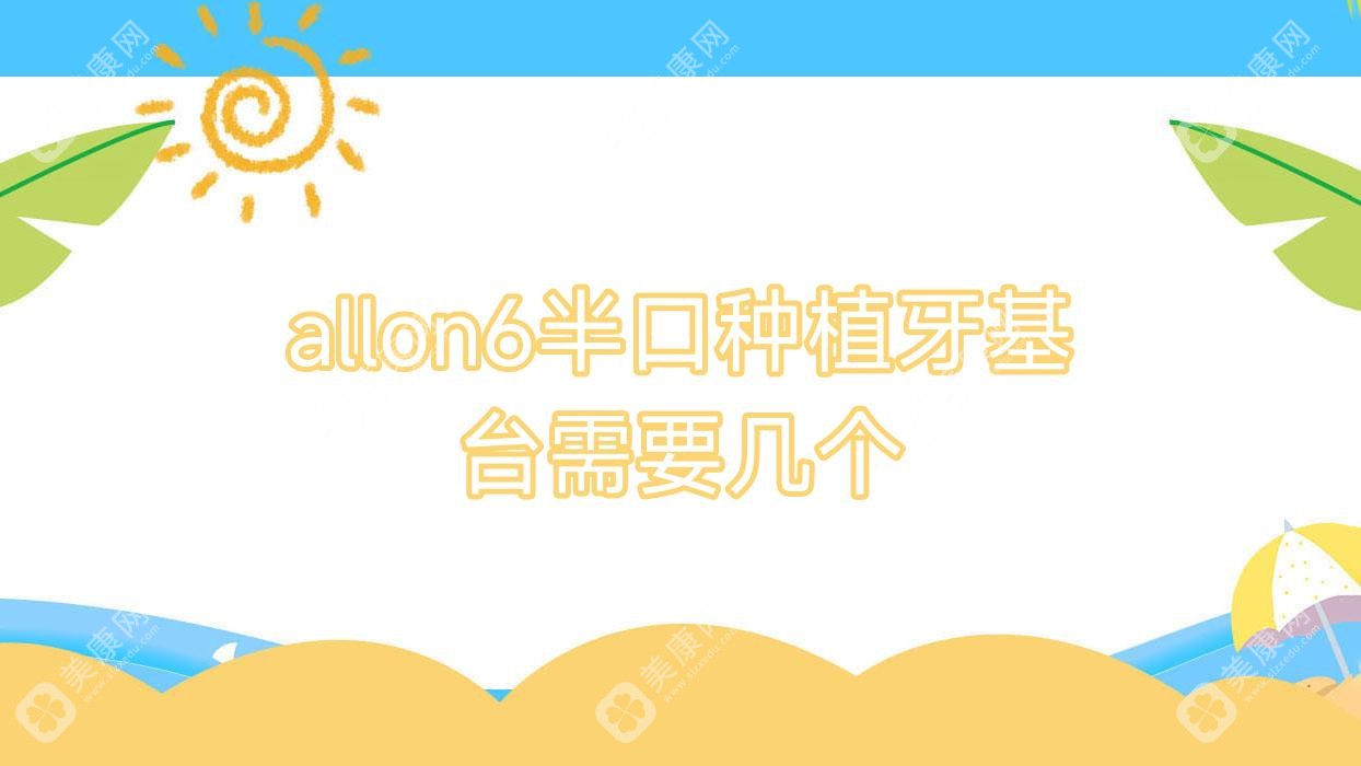 allon6半口种植牙基台需要几个