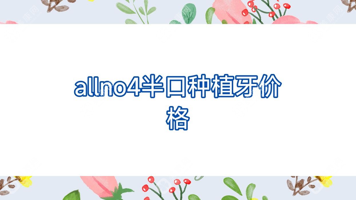 allno4半口种植牙价格