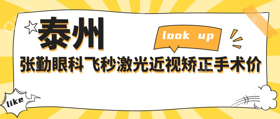 泰州张勤眼科飞秒激光近视矫正手术价格