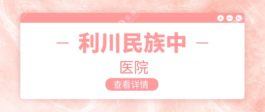 利川民族中医院