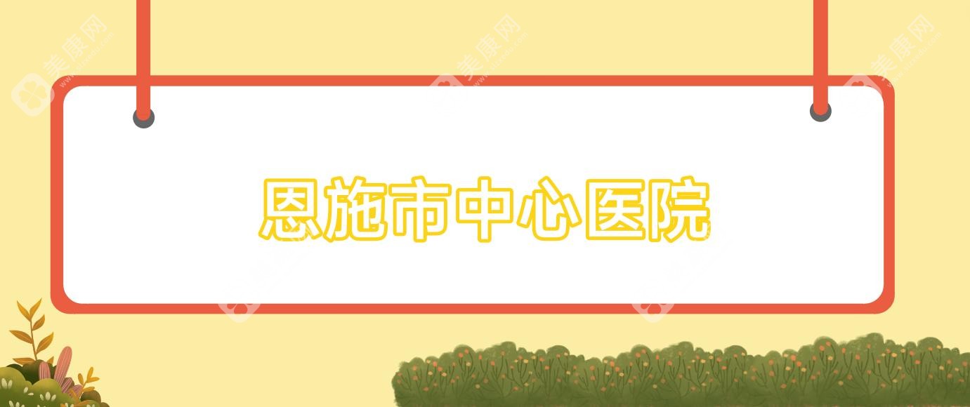 恩施市中心医院