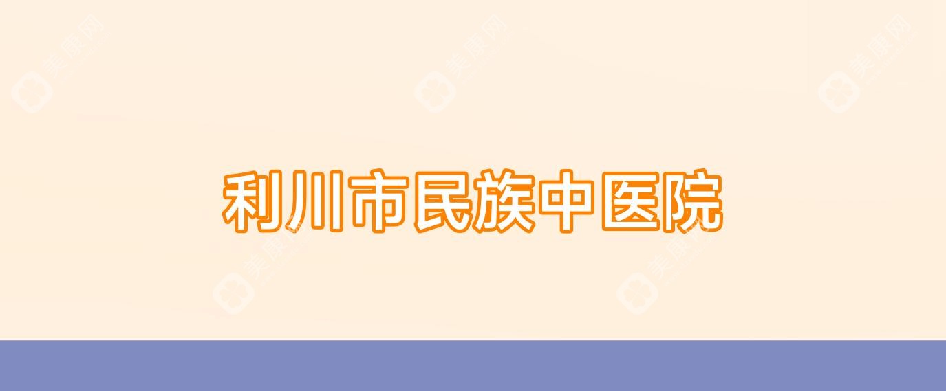 2025恩施土家族眼科排行：利川人民医院、恩施州中心医院上榜，ICL晶体项目受瞩目