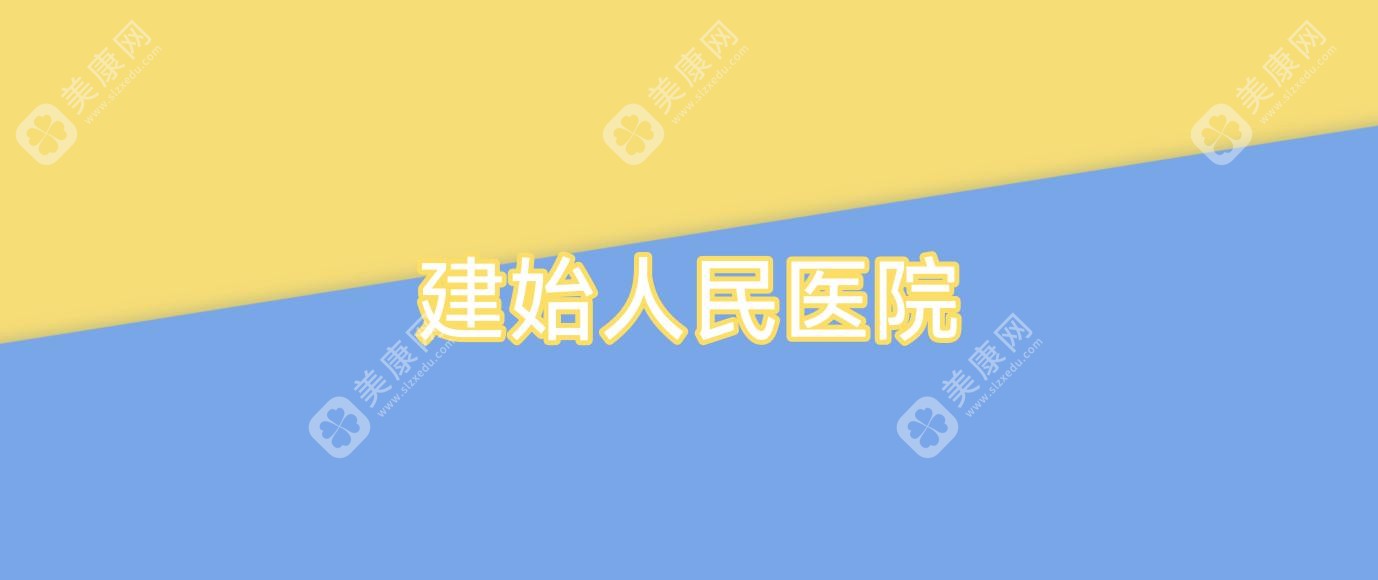 建始人民医院