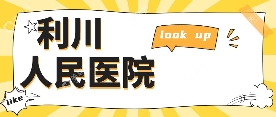 利川人民医院