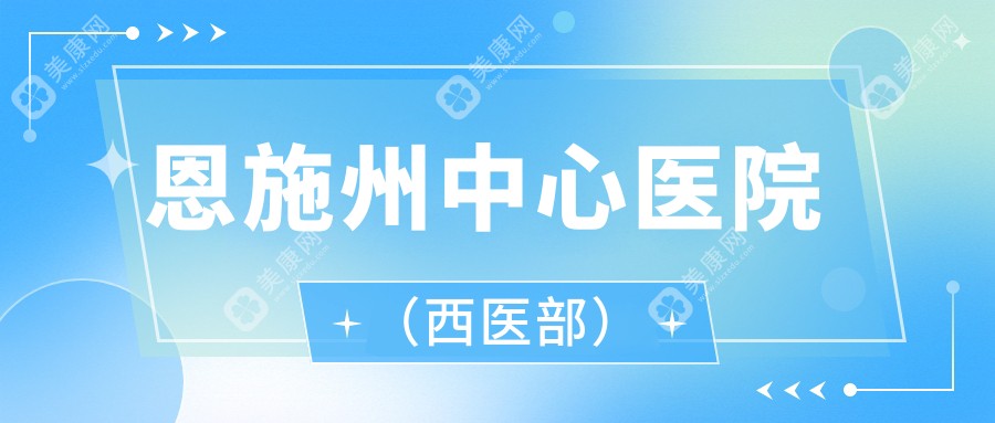 恩施州中心医院(西医部)