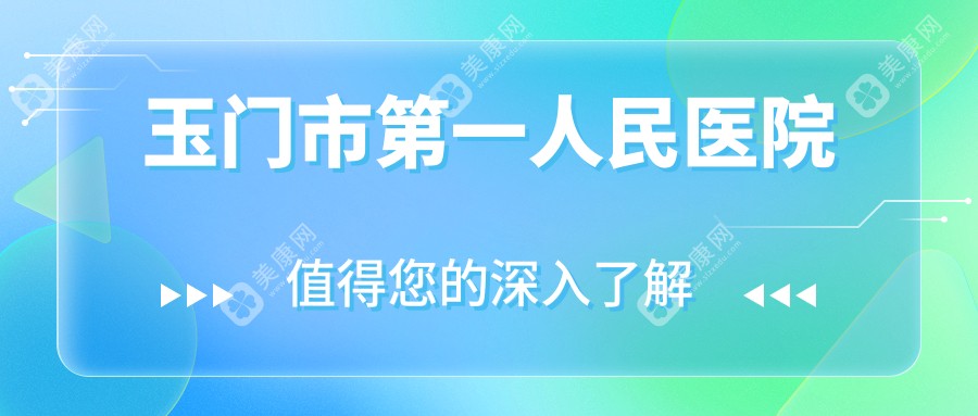 玉门市一人民医院