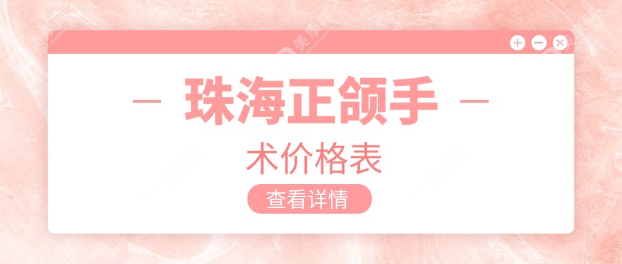 广东珠海正颌手术费用揭晓？承隆、喜乐与菲尔口腔门诊收费详解