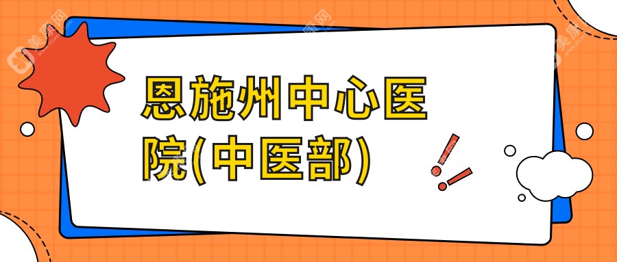 恩施州中心医院(中医部)