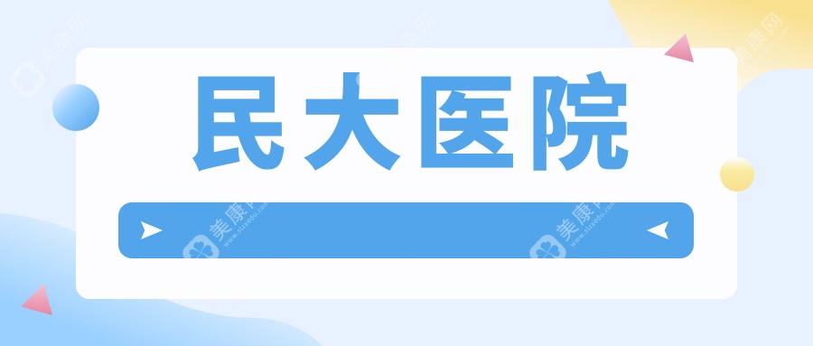 民大医院