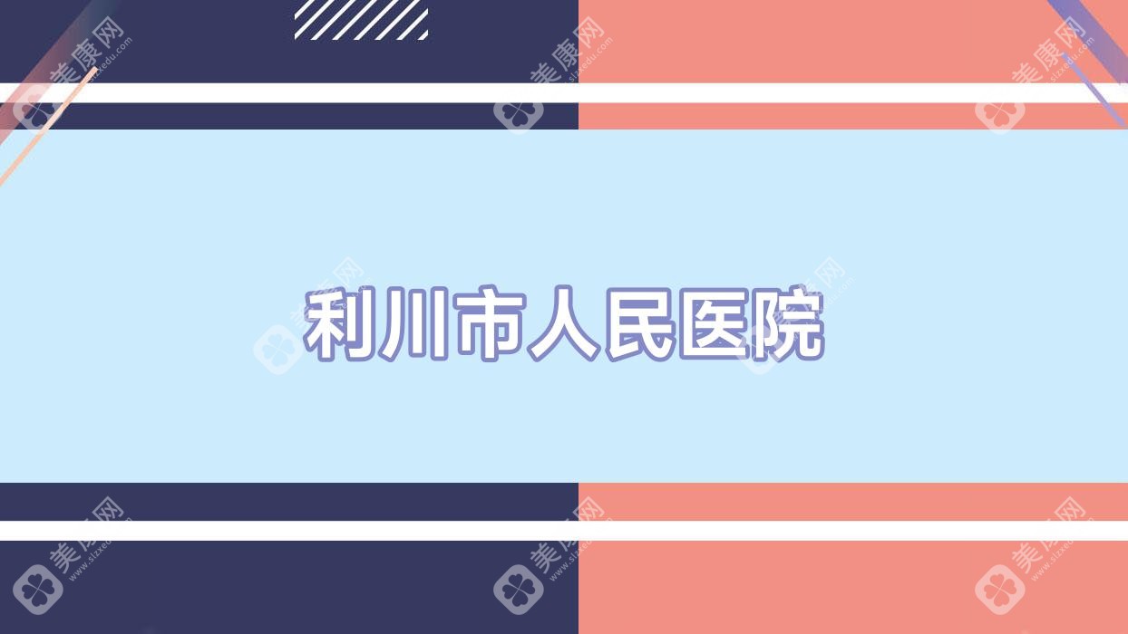 利川市人民医院