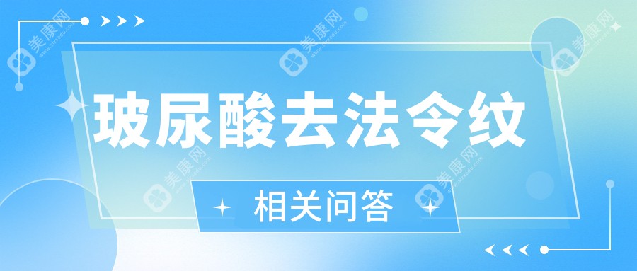 玻尿酸去法令纹相关问答