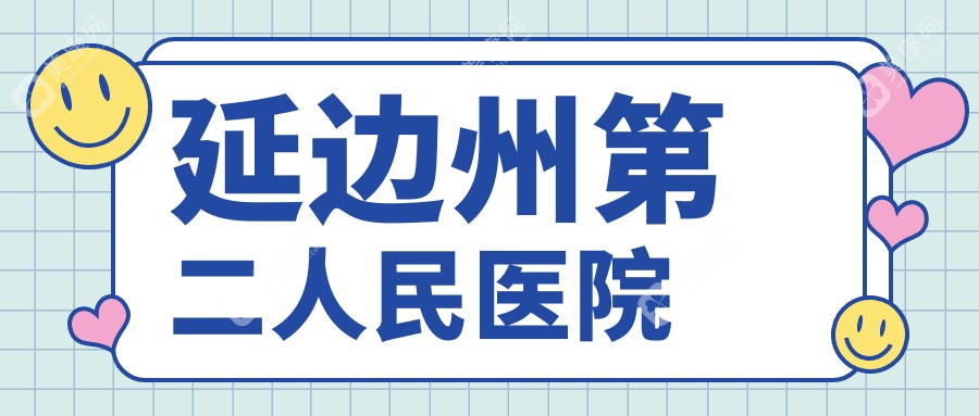 延边近视手术与弱视治疗医院排名，和龙人民医院等上榜，专注儿童视力矫正