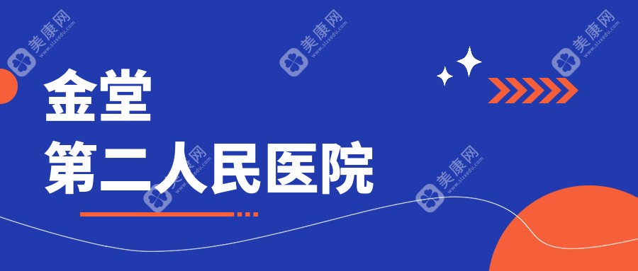 金堂第二人民医院