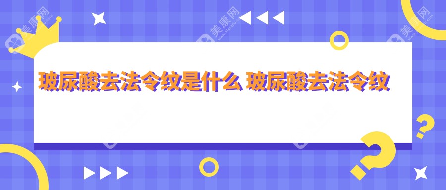 玻尿酸去法令纹是什么 玻尿酸去法令纹相关治疗优缺点以及禁忌人群