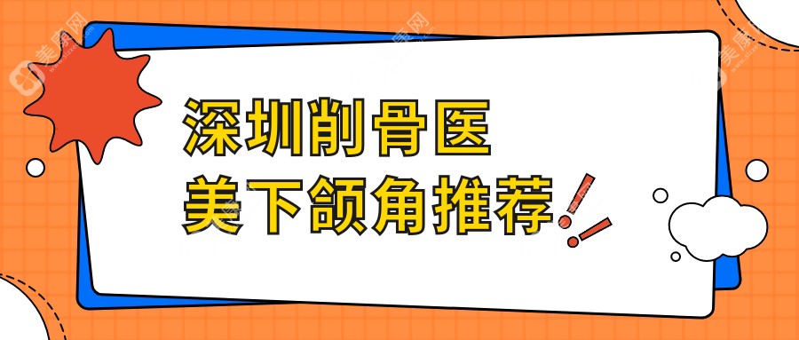 深圳削骨医美下颌角推荐