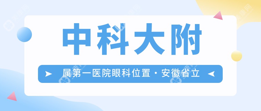 中科大附属第一医院眼科位置·安徽省立医院眼科在哪