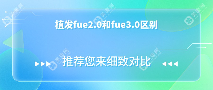 植发fue2.0和fue3.0区别