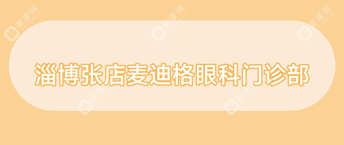 2025年淄博治疗远视眼科医院排名：麦迪格&市中心医院，效果与费用详解