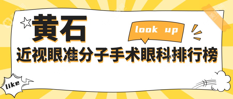 黄石近视矫正医院哪家好？近视眼准分子手术费用仅需8800元