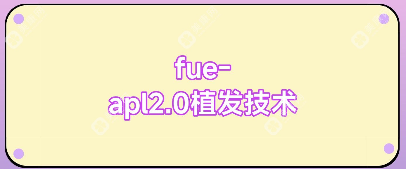 fue-apl2.0植发技术