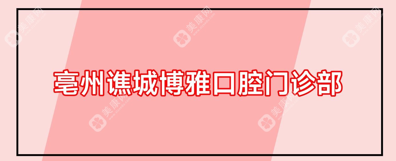 亳州譙城博雅口腔門診部