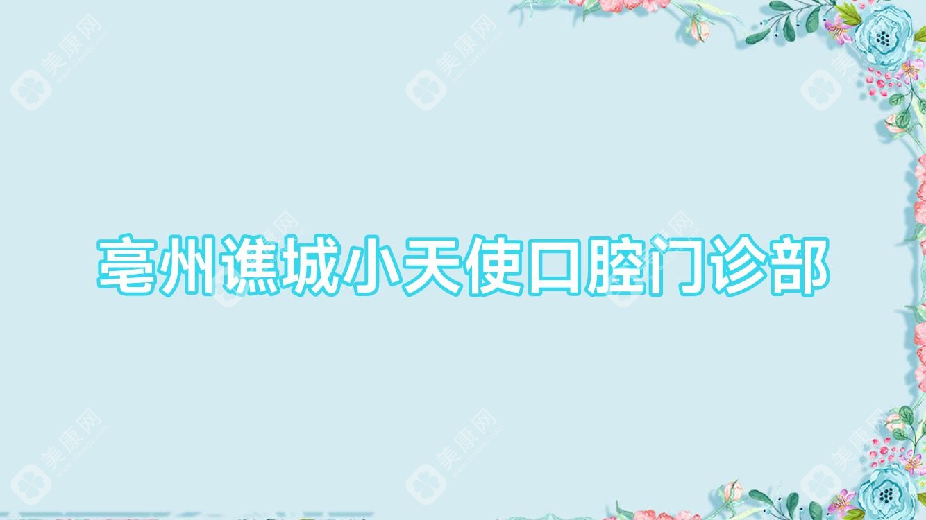 亳州譙城小天使口腔門診部