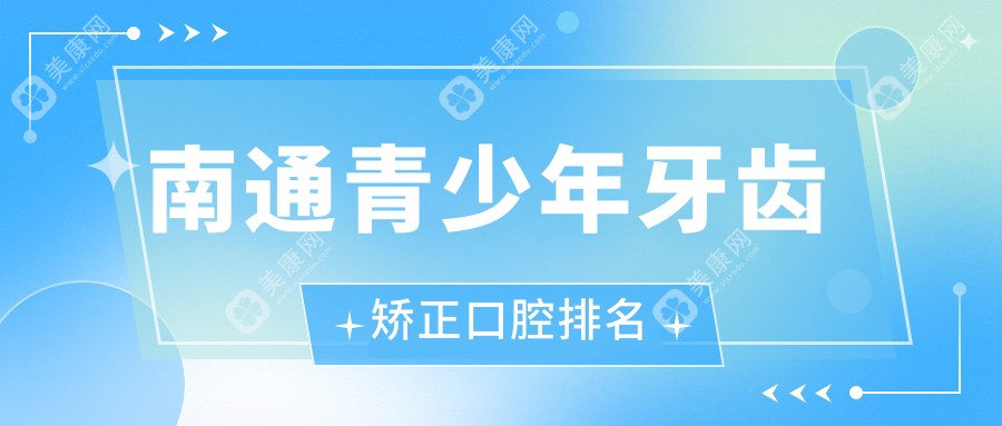 江苏南通青少年牙齿矫正哪家强？美华口腔与海门国浩口腔推荐！