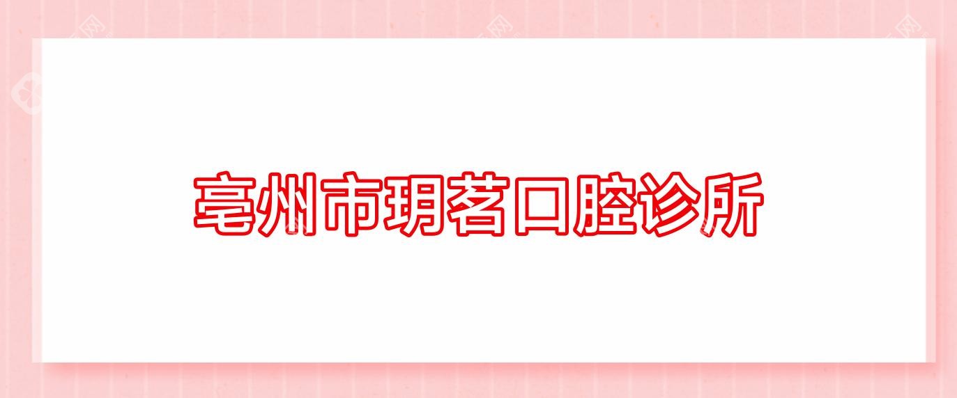亳州市玥茗口腔診所