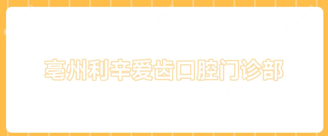 亳州利辛愛齒口腔門診部