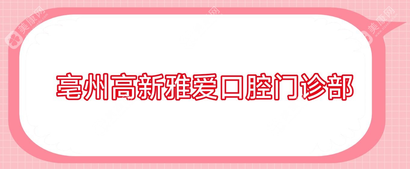 亳州高新雅愛口腔門診部