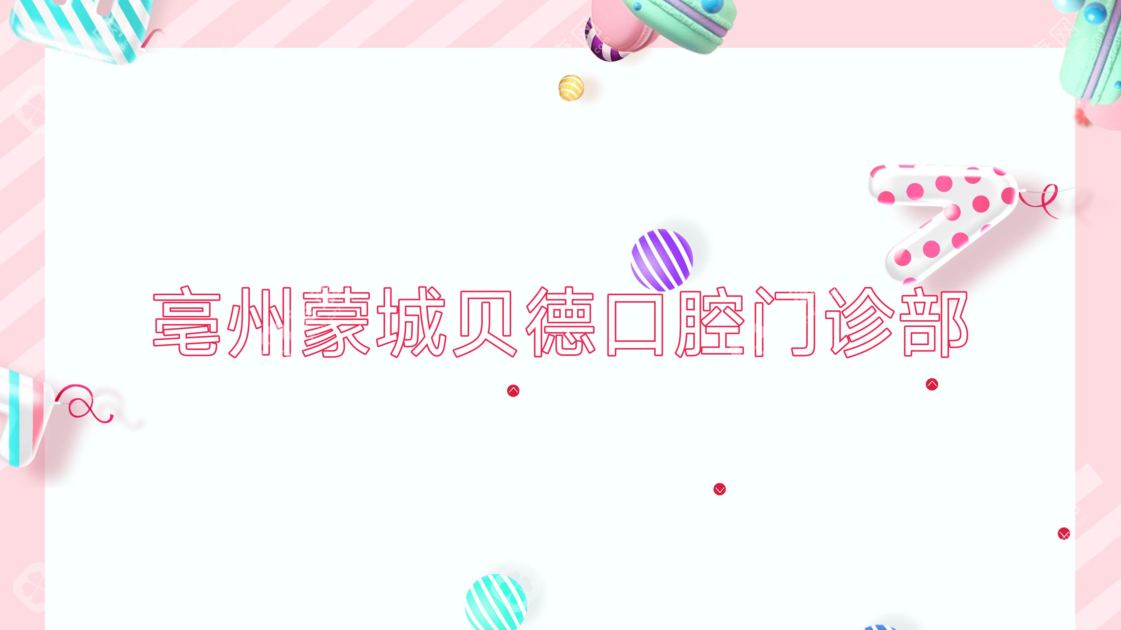 亳州蒙城貝德口腔門診部