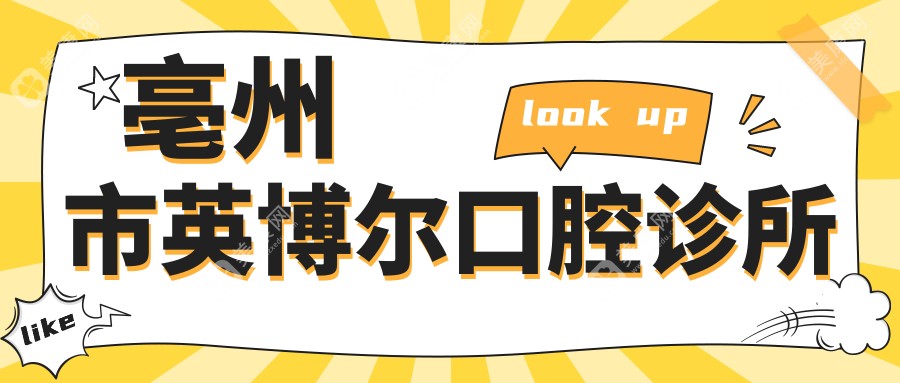 亳州龋齿治疗费用一览：丽齿等口腔诊所价格对比及补牙修复方案