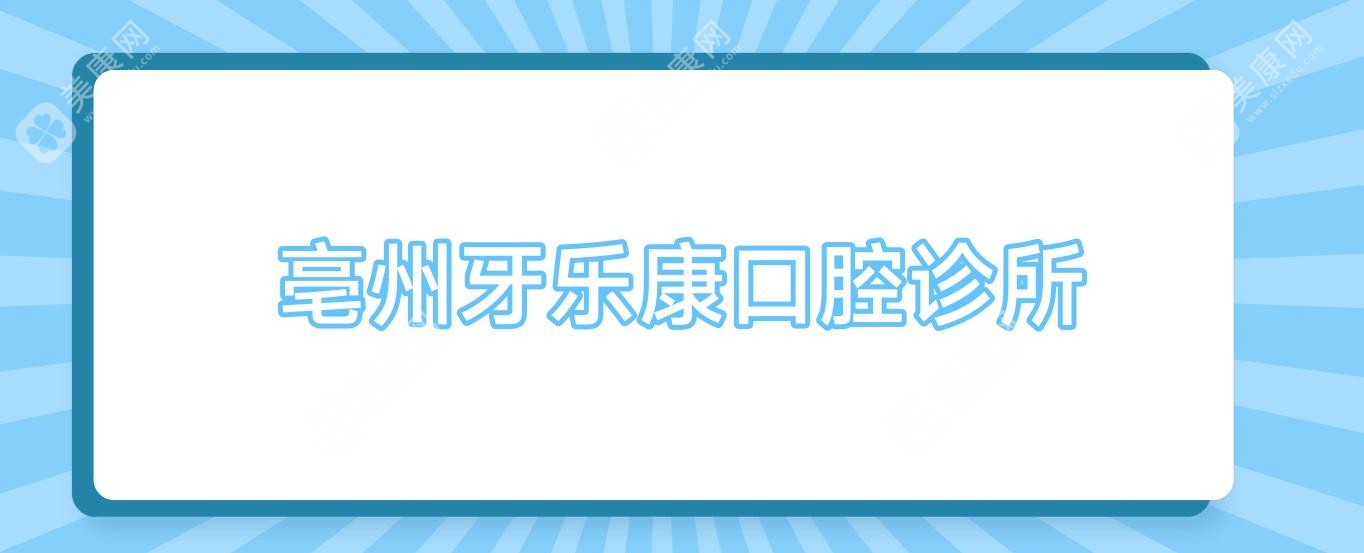 亳州牙樂康口腔診所