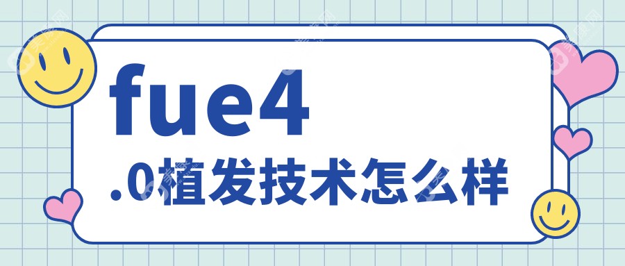 fue4.0植发技术怎么样