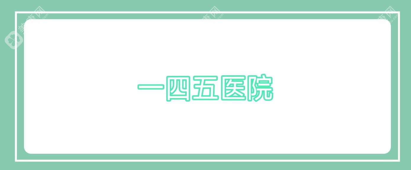 2025年咸阳市后巩膜加固手术医院排名：陕中附院、一四五医院、秦岭医院上榜，专业眼科治疗优选