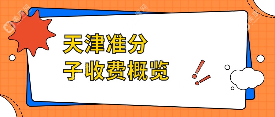 天津南开首爱眼科对比长庚华厦，解读准分子手术费用多少钱？